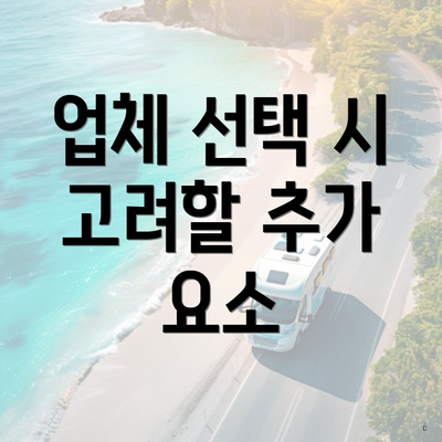 업체 선택 시 고려할 추가 요소