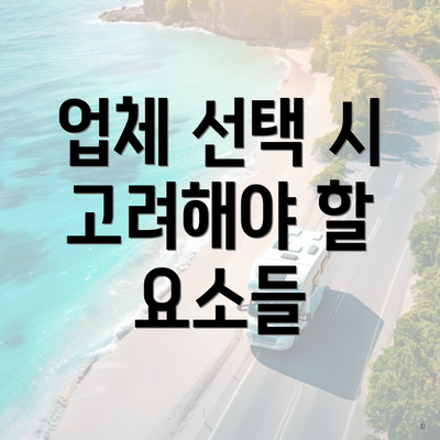 업체 선택 시 고려해야 할 요소들