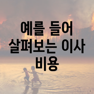 예를 들어 살펴보는 이사 비용