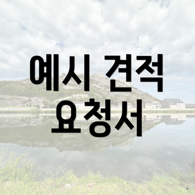 예시 견적 요청서