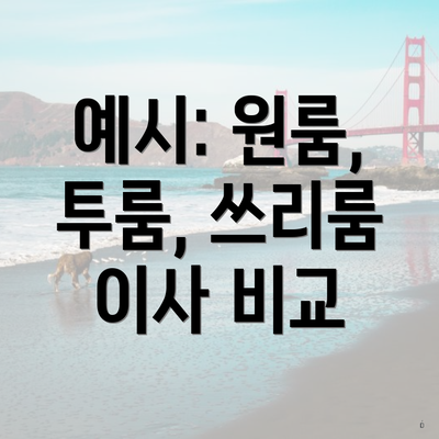 예시: 원룸, 투룸, 쓰리룸 이사 비교