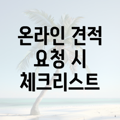 온라인 견적 요청 시 체크리스트