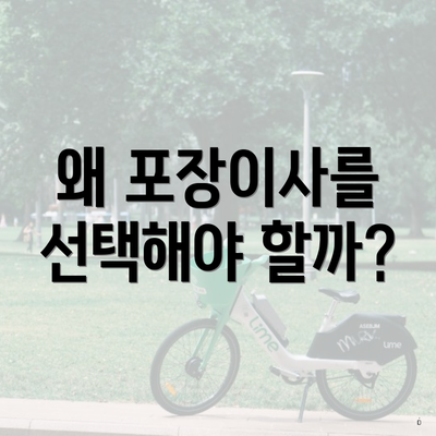 왜 포장이사를 선택해야 할까?