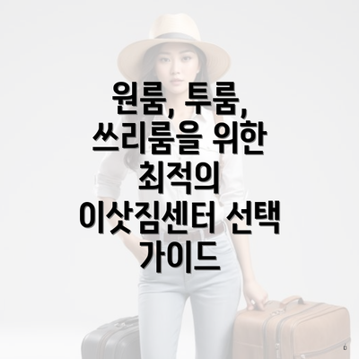 원룸, 투룸, 쓰리룸을 위한 최적의 이삿짐센터 선택 가이드