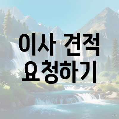 이사 견적 요청하기