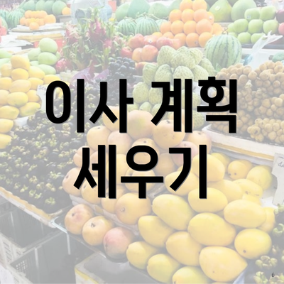 이사 계획 세우기