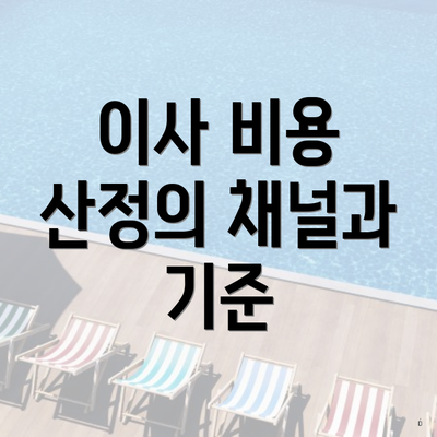 이사 비용 산정의 채널과 기준