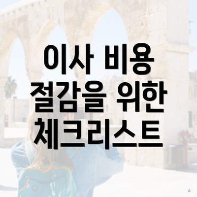 이사 비용 절감을 위한 체크리스트