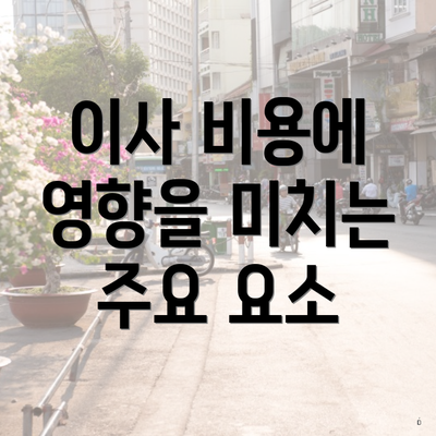 이사 비용에 영향을 미치는 주요 요소