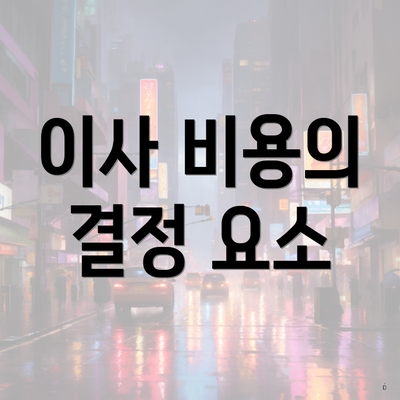 이사 비용의 결정 요소