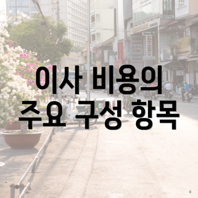 이사 비용의 주요 구성 항목