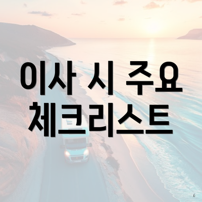 이사 시 주요 체크리스트