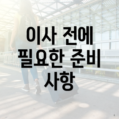 이사 전에 필요한 준비 사항