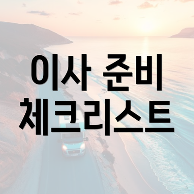 이사 준비 체크리스트