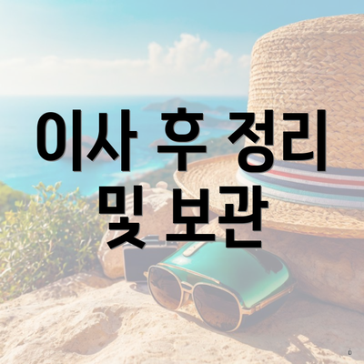 이사 후 정리 및 보관