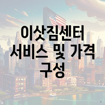 이삿짐센터 서비스 및 가격 구성