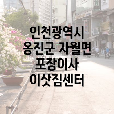 인천광역시 옹진군 자월면 포장이사 이삿짐센터