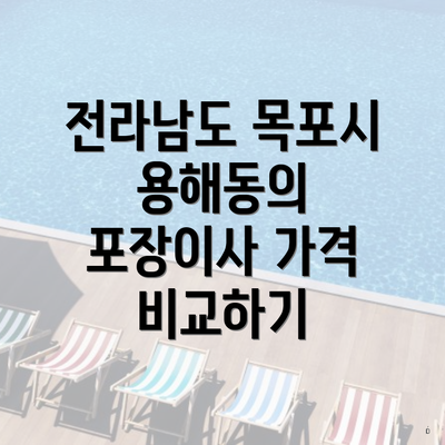 전라남도 목포시 용해동의 포장이사 가격 비교하기