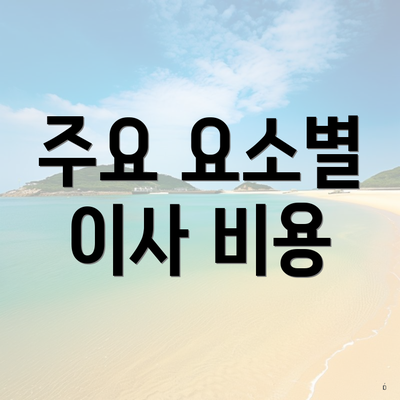 주요 요소별 이사 비용