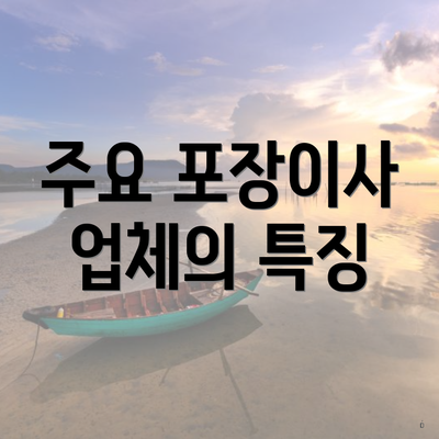 주요 포장이사 업체의 특징