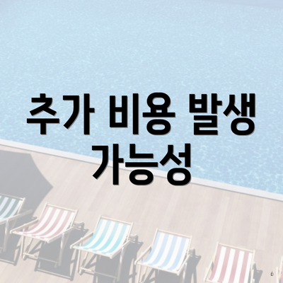 추가 비용 발생 가능성