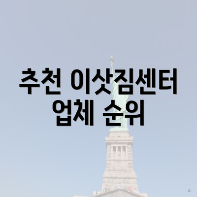 추천 이삿짐센터 업체 순위