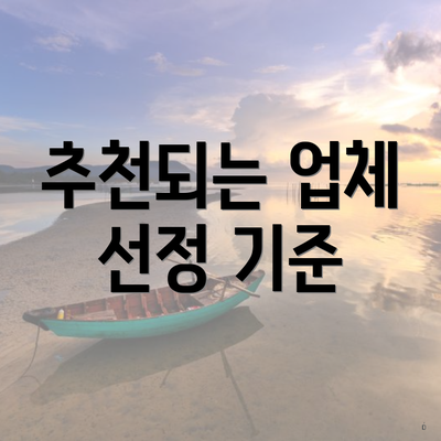 추천되는 업체 선정 기준