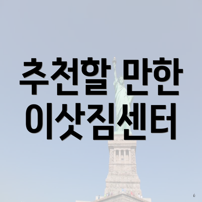 추천할 만한 이삿짐센터