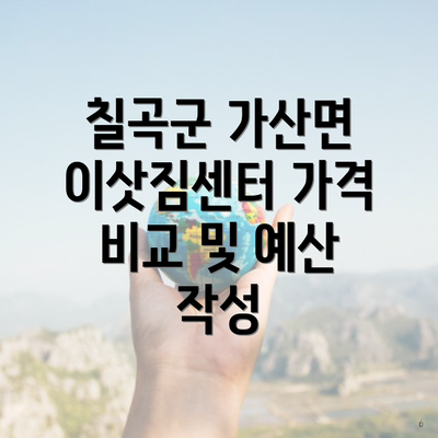 칠곡군 가산면 이삿짐센터 가격 비교 및 예산 작성