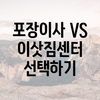 포장이사 VS 이삿짐센터 선택하기