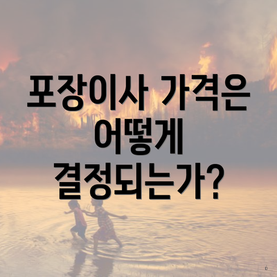 포장이사 가격은 어떻게 결정되는가?