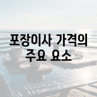 포장이사 가격의 주요 요소