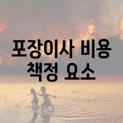 포장이사 비용 책정 요소