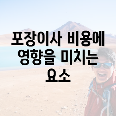 포장이사 비용에 영향을 미치는 요소