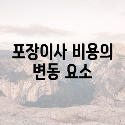 포장이사 비용의 변동 요소