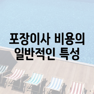 포장이사 비용의 일반적인 특성