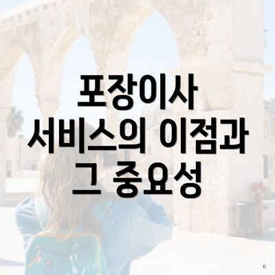 포장이사 서비스의 이점과 그 중요성