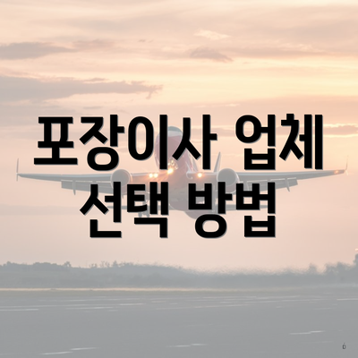 포장이사 업체 선택 방법