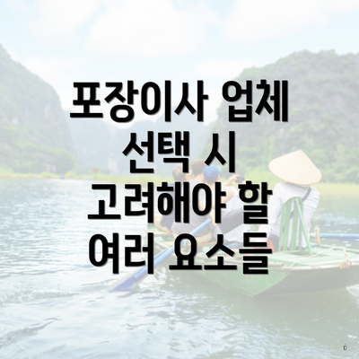 포장이사 업체 선택 시 고려해야 할 여러 요소들