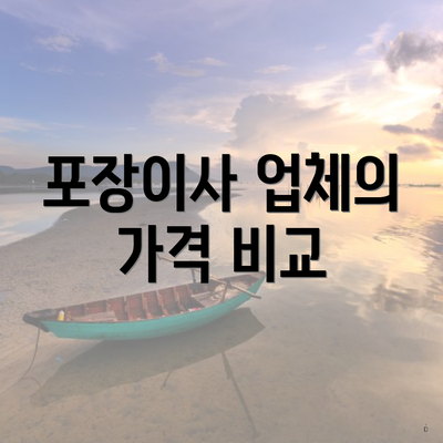 포장이사 업체의 가격 비교