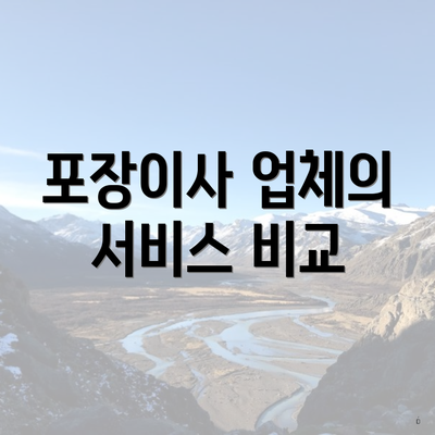 포장이사 업체의 서비스 비교