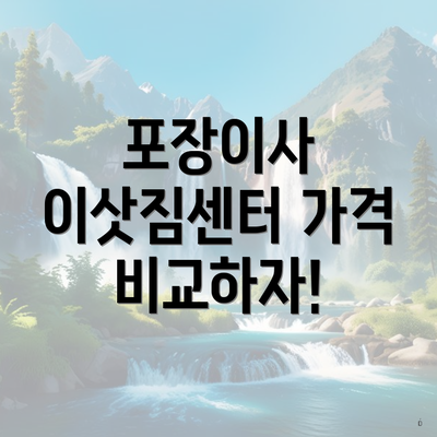 포장이사 이삿짐센터 가격 비교하자!