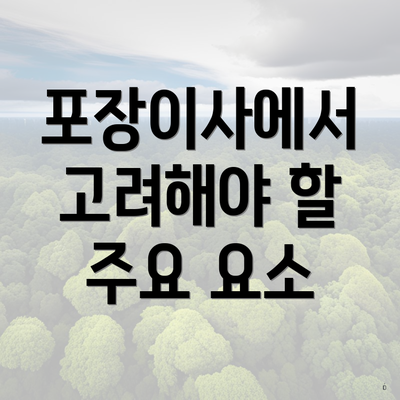 포장이사에서 고려해야 할 주요 요소