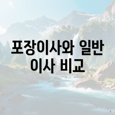 포장이사와 일반 이사 비교