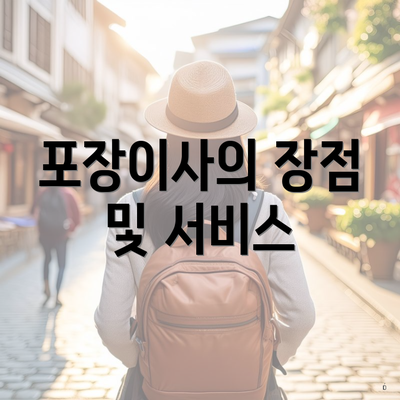 포장이사의 장점 및 서비스