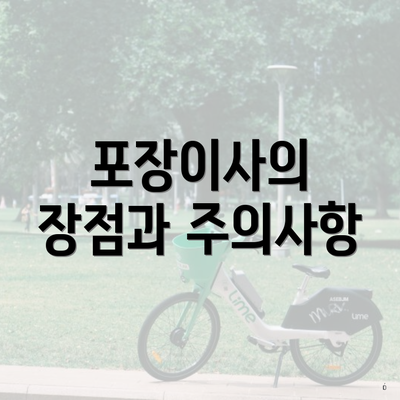 포장이사의 장점과 주의사항