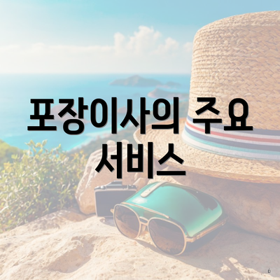 포장이사의 주요 서비스